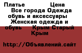 Платье Naf Naf  › Цена ­ 800 - Все города Одежда, обувь и аксессуары » Женская одежда и обувь   . Крым,Старый Крым